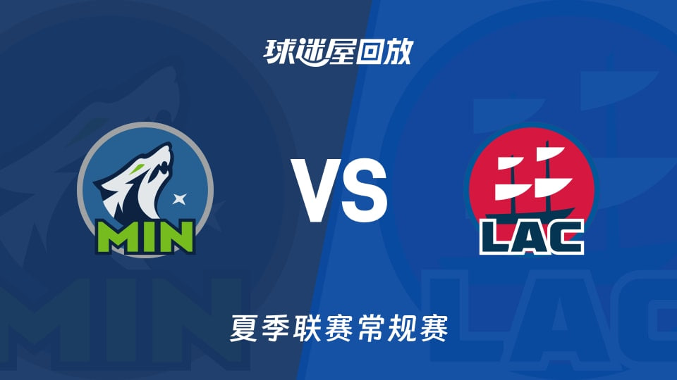 【回放】NBA夏季聯賽 森林狼VS快船(2026)海報