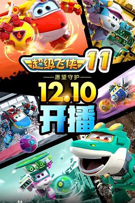 超级飞侠第十一季(2023)海报