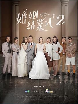 婚姻结业式 第二季(2022)海报