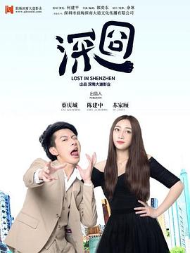 深囧(2016)海报