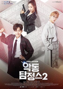 恶童侦探第二季(2017)海报