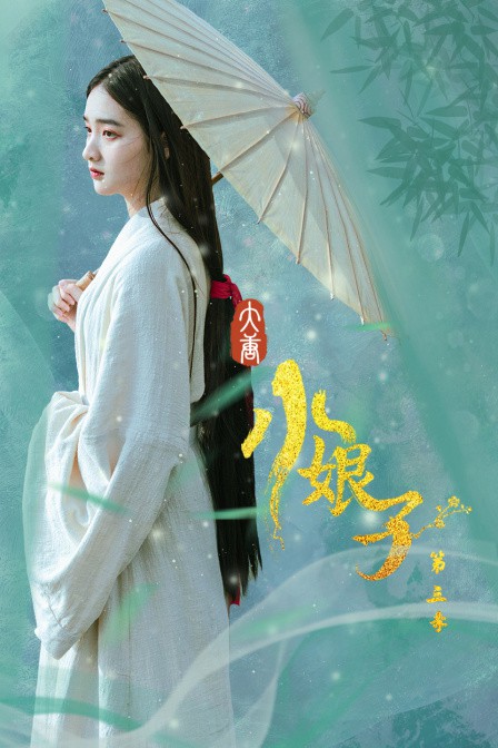 大唐小娘子 第三季(2021)海报