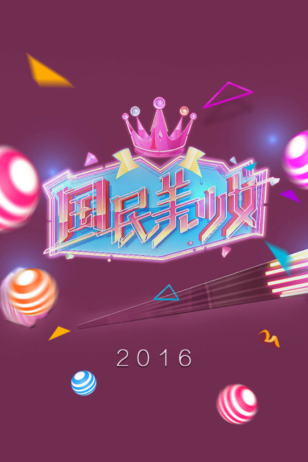 國民美少女2016(2016)海報