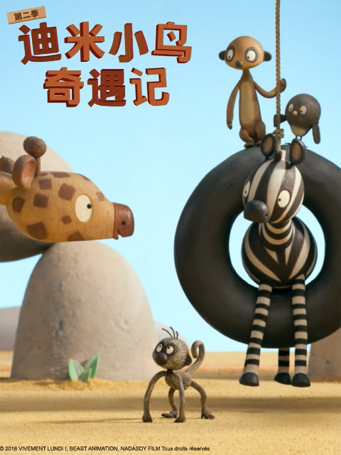 迪米小鸟奇遇记第二季(2014)海报