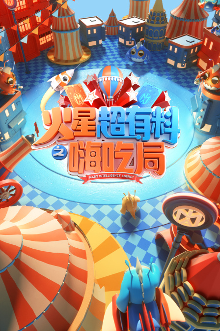 火星超有料之嗨吃局(2024)海报