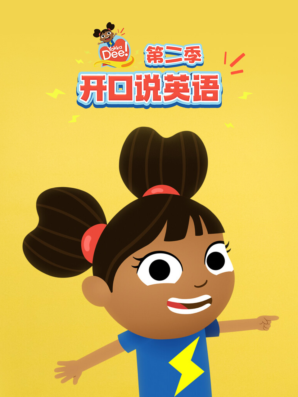 Yakka Dee 開口說英語第二季(2017)海報