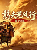 憨夫逆风行(2026)海报
