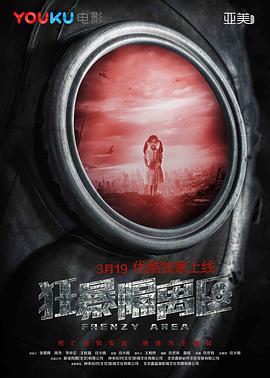 狂暴隔離區(2018)海報