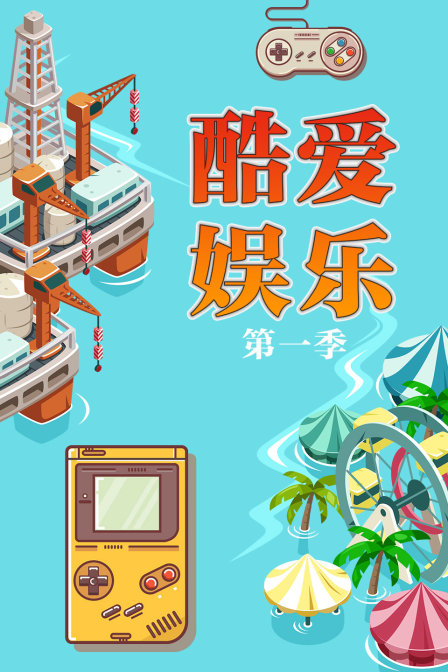 酷爱娱乐第一季(2018)海报