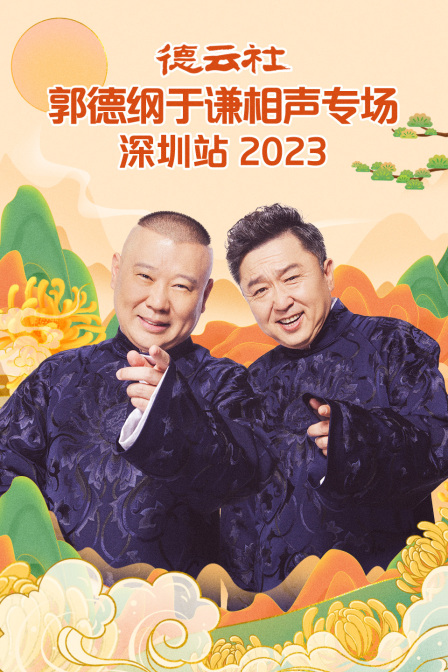 德雲社郭德綱于謙相聲專場深圳站2023(2023)海報