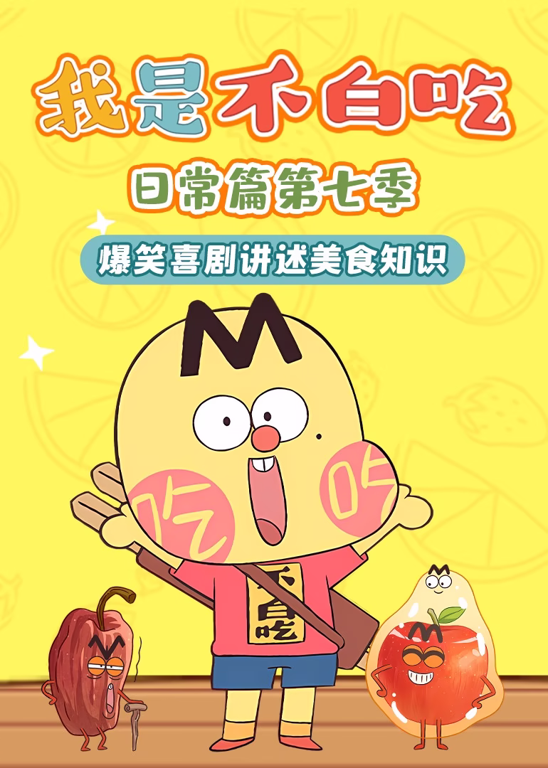 我是不白吃日常篇第七季(2023)海報