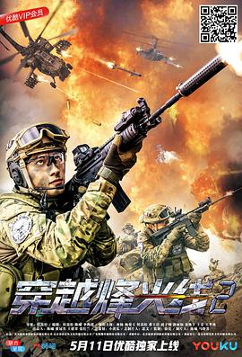 穿越烽火線2(2018)海報