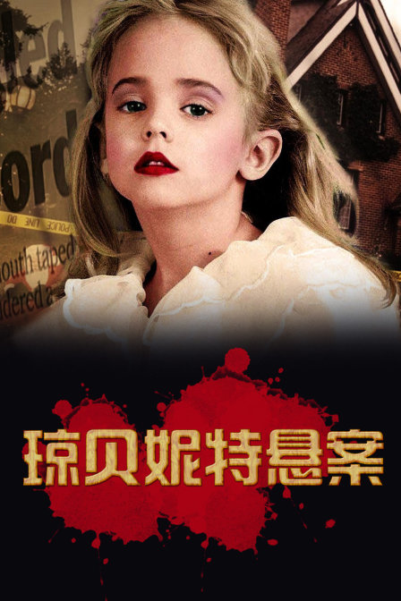 琼贝妮特悬案(2018)海报