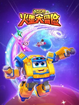 百变校巴16火星大冒险(2024)海报