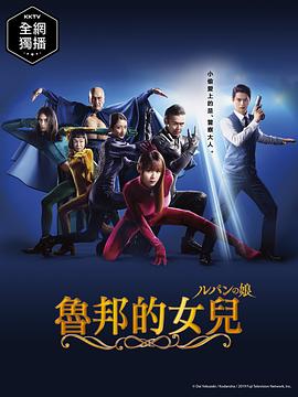 鲁邦的女儿2019(2019)海报