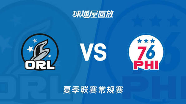 【回放】NBA夏季聯賽 魔術VS76人(2026)海報