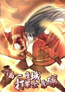 開局一座城:打架全靠碾 動態漫畫(2024)海報