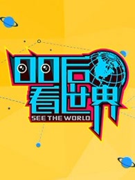 00後看世界(2017)海報