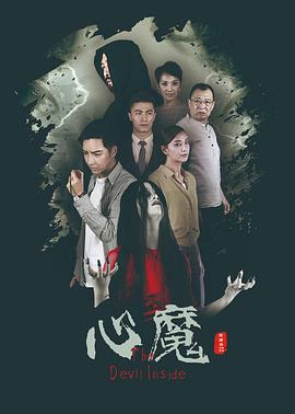 心魔2020(2020)海報