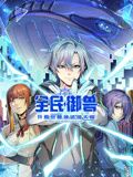 全民御獸:開局覺醒神話級天賦 動態漫畫(2024)海報