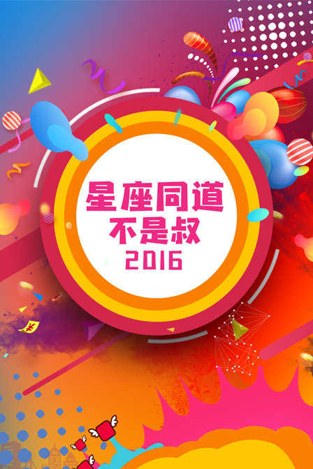 星座同道不是叔2016(2016)海報