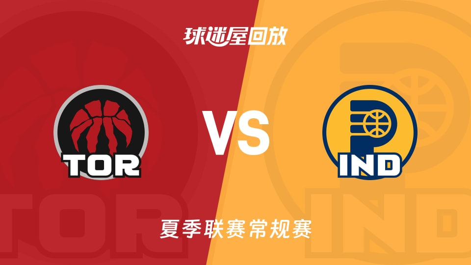 【回放】NBA夏季聯賽 猛龍VS步行者(2026)海報