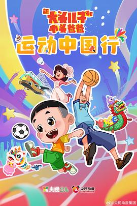 新大头儿子和小头爸爸—— 运动中国行(2026)海报