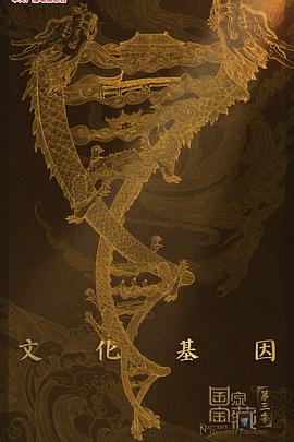 国家宝藏第三季(2017)海报