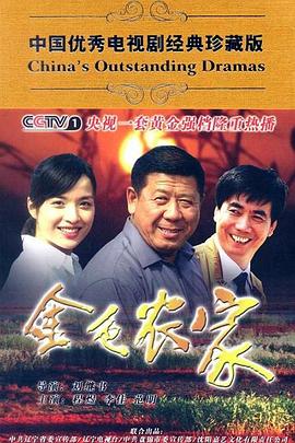金色農家(2009)海報