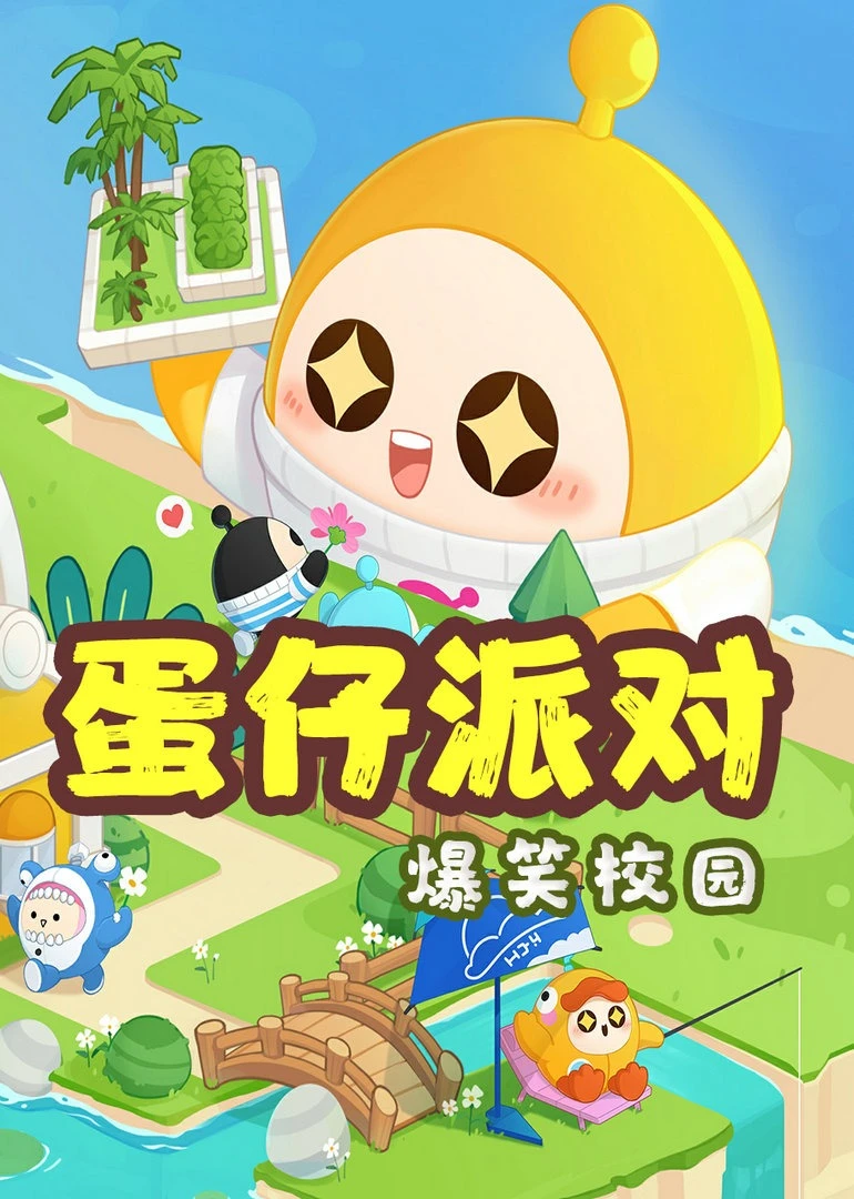 蛋仔派对爆笑校园(2026)海报