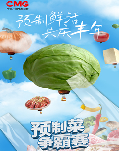預製菜爭霸賽(2024)海報