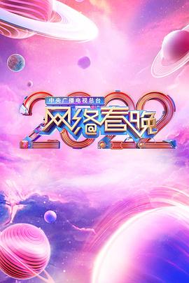 2022年中央廣播電視總檯·網路春晚(2022)海報