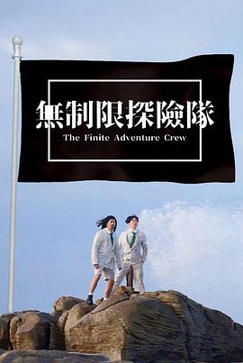 無制限探險隊(2023)海報