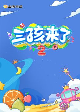 三孩来了 第二季(2023)海报