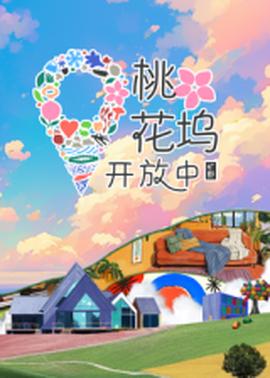 桃花坞开放中 第3季(2022)海报