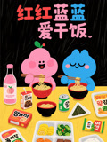 紅紅藍藍愛乾飯(2025)海報