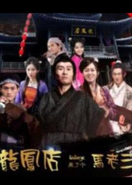 龙凤店来了个马老三(2017)海报