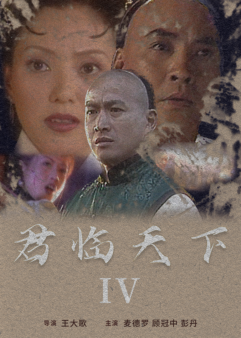 君臨天下IV(2005)海報