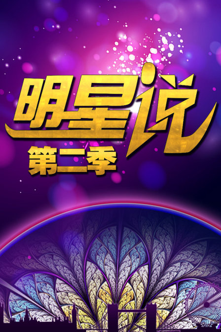 明星說第二季(2014)海報