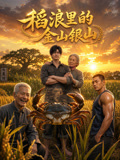 稻浪里的金山银山(2026)海报
