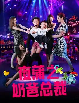 夜蒲之奶爸总裁(2016)海报