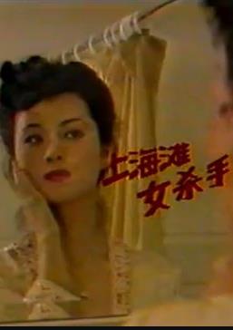 上海灘女殺手(1991)海報