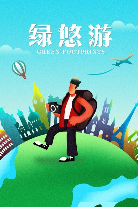 綠悠遊(2019)海報