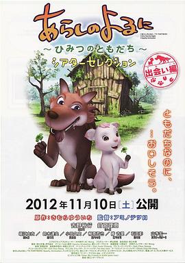 翡翠森林狼與羊初會篇(2012)海報