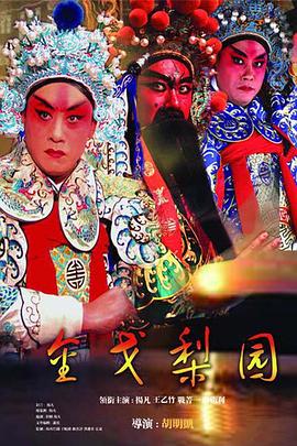 金戈梨园(2006)海报