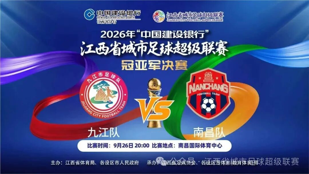 2026赛季江西省城市足球超级联赛冠亚军决赛- 九江vs南昌(2026)海报