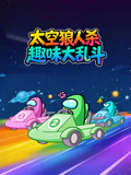太空狼人殺趣味大亂鬥(2026)海報