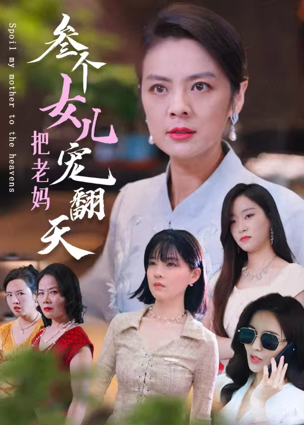 三個女兒把老媽寵翻天海報