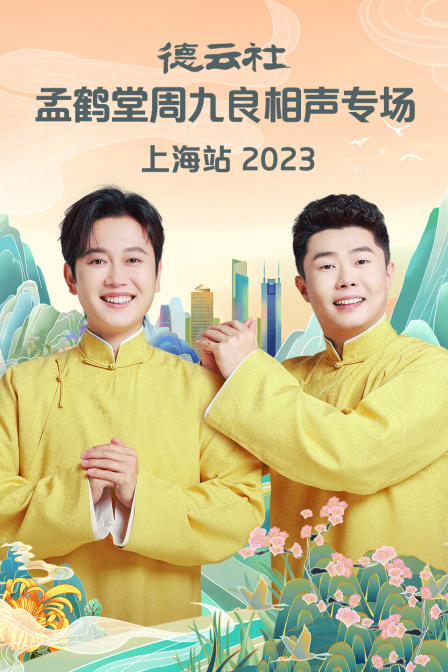 德雲社孟鶴堂周九良相聲專場上海站2023(2024)海報