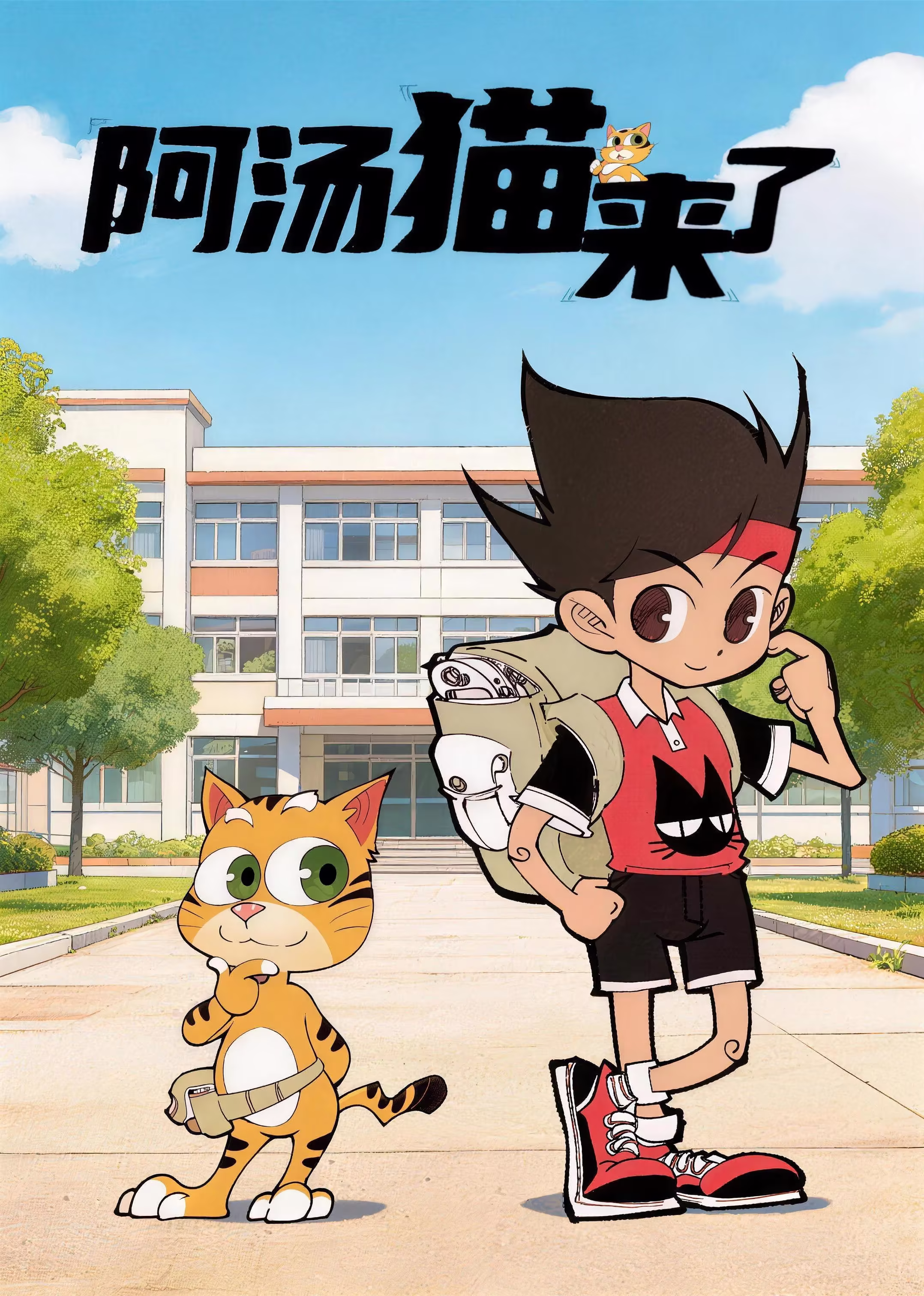 阿汤猫来了第一季(2026)海报